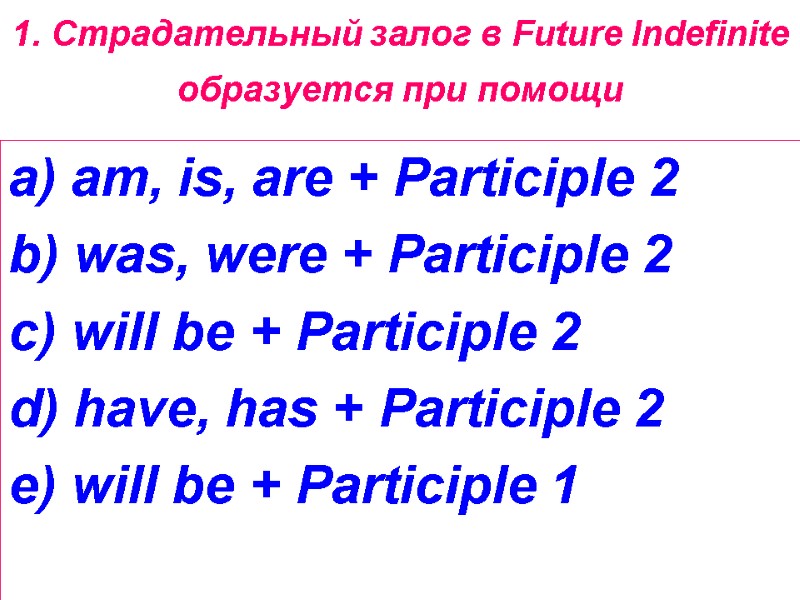 1. Страдательный залог в Future Indefinite образуется при помощи  a) am, is, are